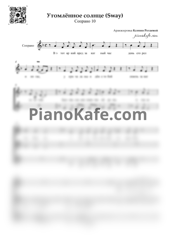Ноты Сопрано 10 - Утомлённое солнце (Sway) (Хоровая партитура) - PianoKafe.com