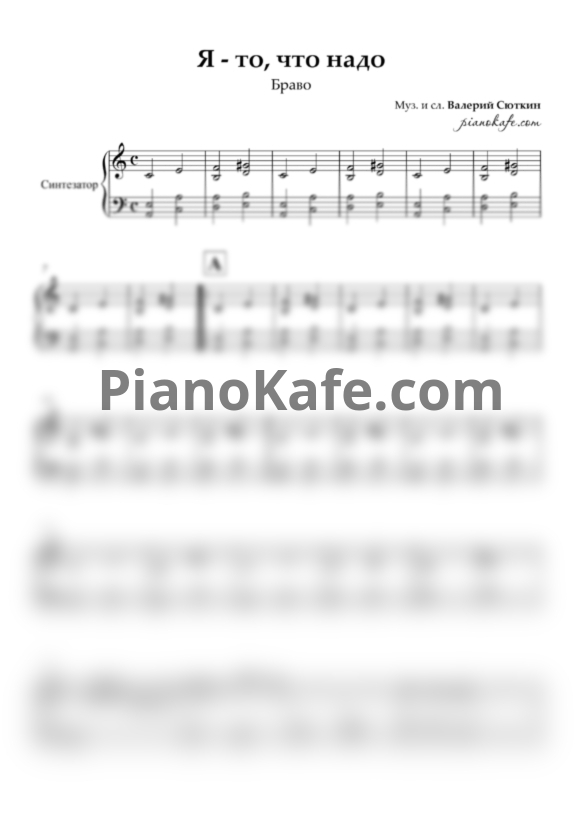 Ноты Браво - Я то, что надо (Аккомпанемент для синтезатора) - PianoKafe.com