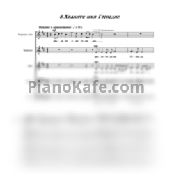 Ноты Хор Храма Благовещения - Хвалите имя Господне (Партитура для смешанного хора) - предпросмотр