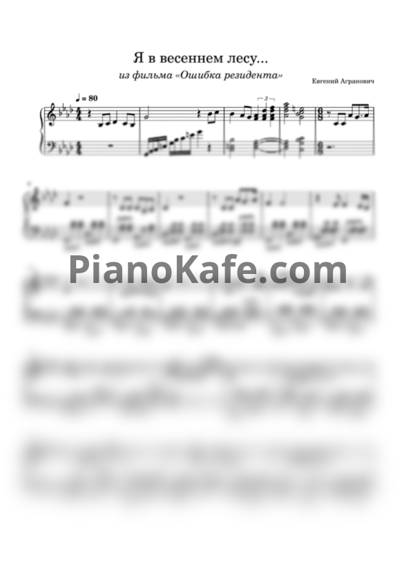 Ноты Михаил Ножкин - Я в весеннем лесу... (Переложение для фортепиано) - PianoKafe.com
