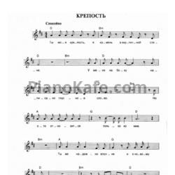 Ноты Чайф - Крепость - предпросмотр