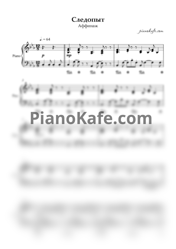 Ноты Аффинаж - Следопыт (Аккомпанемент) - PianoKafe.com