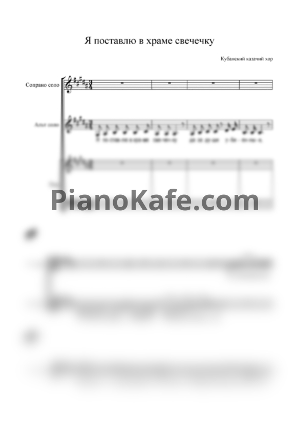 Ноты Кубанский казачий хор - Я поставлю в храме свечку - PianoKafe.com