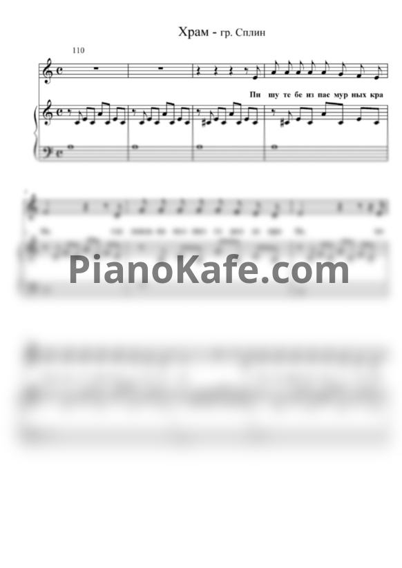 Ноты Сплин - Храм (Версия 2) - PianoKafe.com