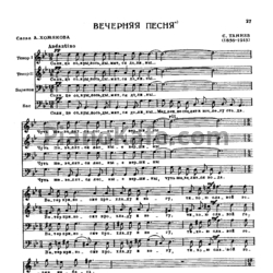 Ноты С. Танеев - Вечерняя песня (Квартет) - предпросмотр