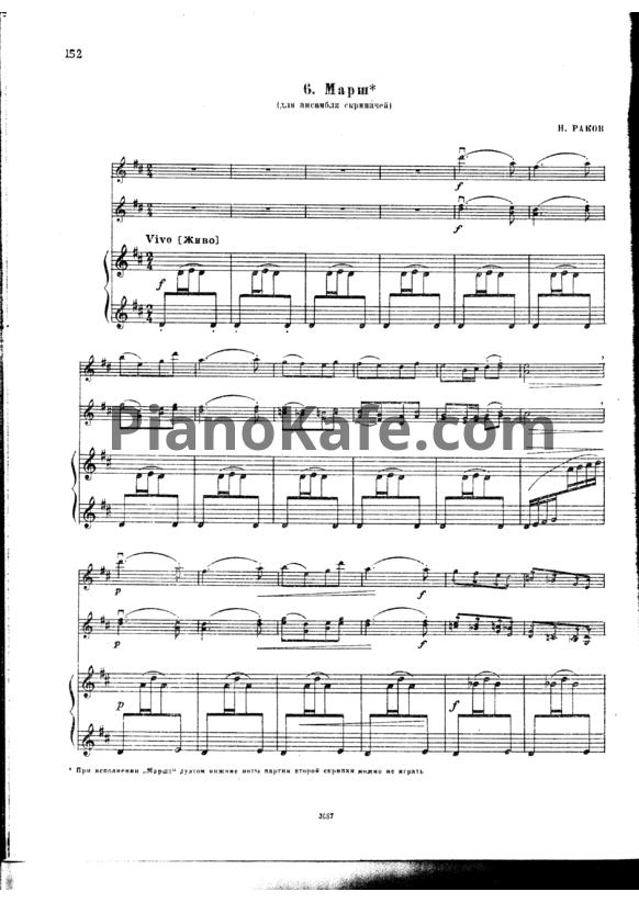 Ноты Николай Раков - Марш (для ансамбля скрипачей) - PianoKafe.com