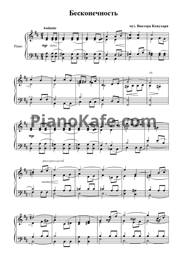 Ноты Виктор Кожухар - Бесконечность - PianoKafe.com