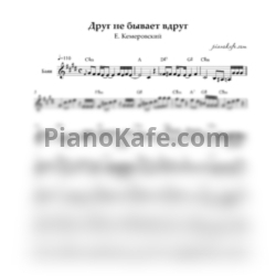Ноты Е. Кемеровский - Друг не бывает вдруг - предпросмотр