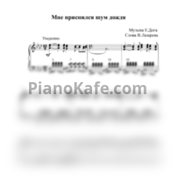 Ноты Евгений Дога - Мне приснился шум дождя (Piano cover) - предпросмотр