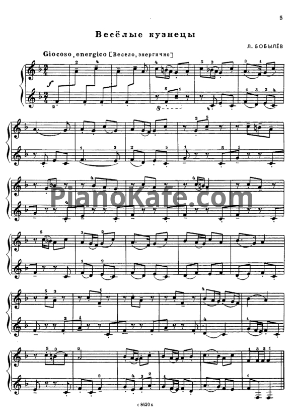 Ноты Л. Бобылёв - Весёлые кузнецы - PianoKafe.com