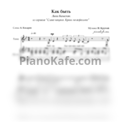 Ноты Леон Кемстач - Как быть - предпросмотр