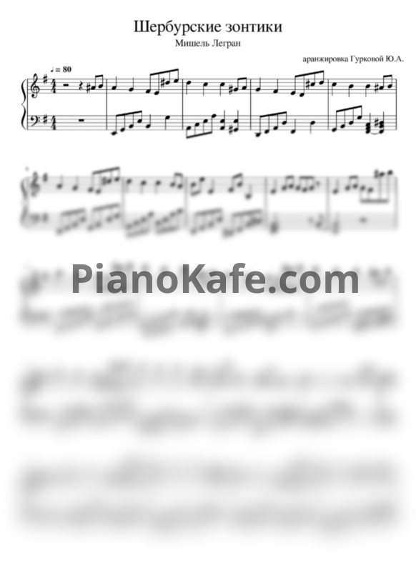 Ноты Мишель Легран - Шербурские зонтики (Аранжировка Ю. Гурковой) - PianoKafe.com