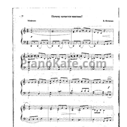 Ноты В. Фоменко - Почему качается маятник? - предпросмотр