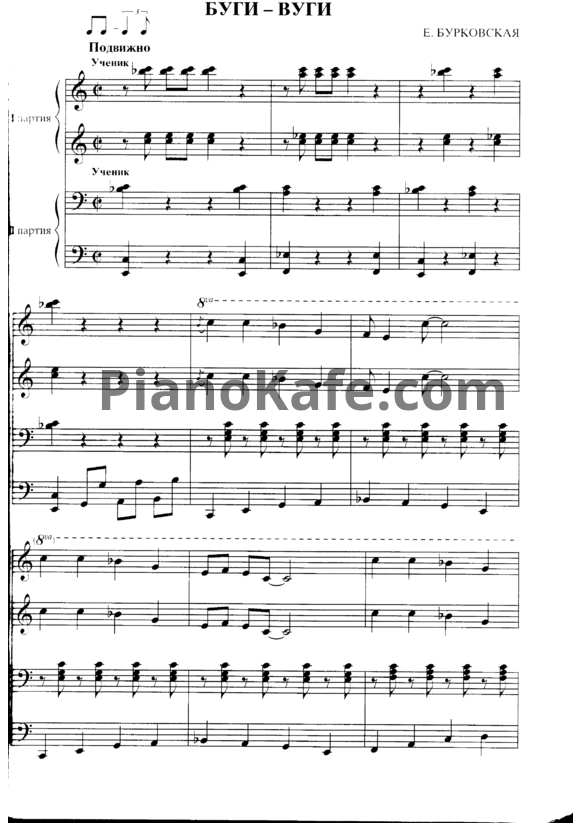 Ноты Е. Бурковская - Буги-вуги (для 2 фортепиано) - PianoKafe.com