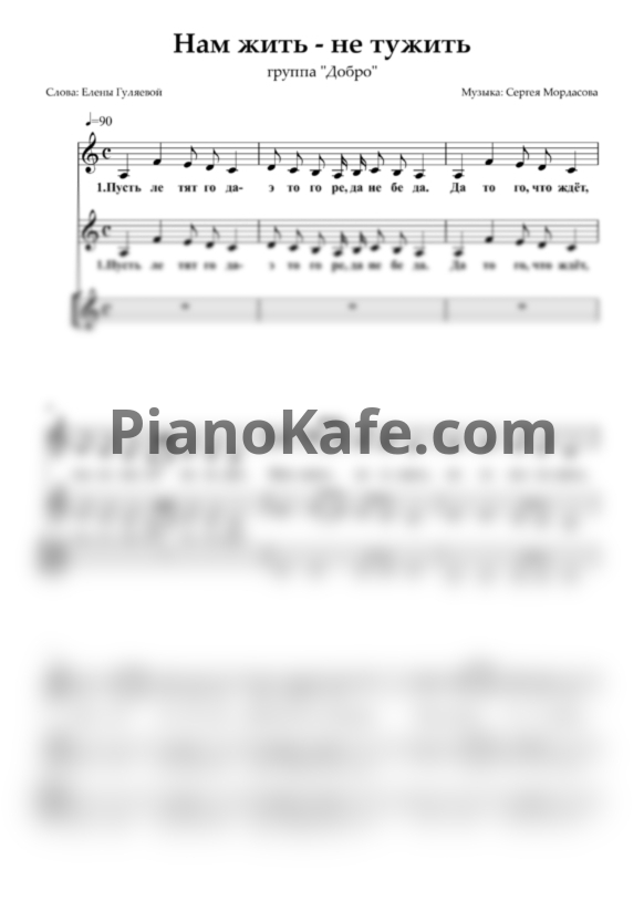 Ноты Театр народной песни "Добро" - Нам жить - не тужить (Хоровая партитура) - PianoKafe.com