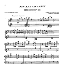 Ноты З. Раздолина - Детский рисунок (Обработка для женского ансамбля В. Шляпкина)