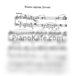 Ноты Татьяна Шалгинова - Войны царства Динлин - предпросмотр