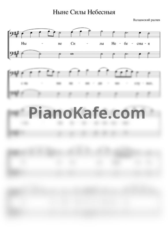 Ноты Валаамский распев - Ныне силы небесныя (Хоровая партитура) - PianoKafe.com