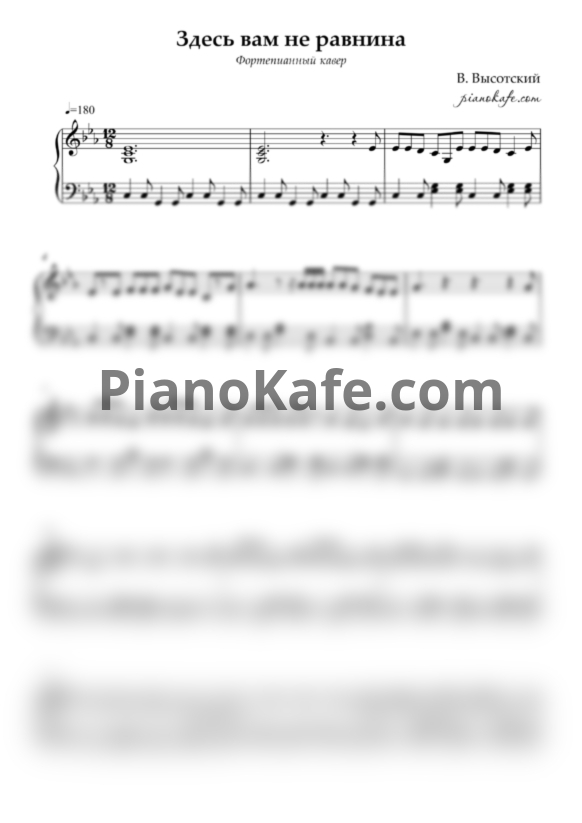 Ноты Владимир Высоцкий - Здесь вам не равнина (Фортепианный кавер) - PianoKafe.com