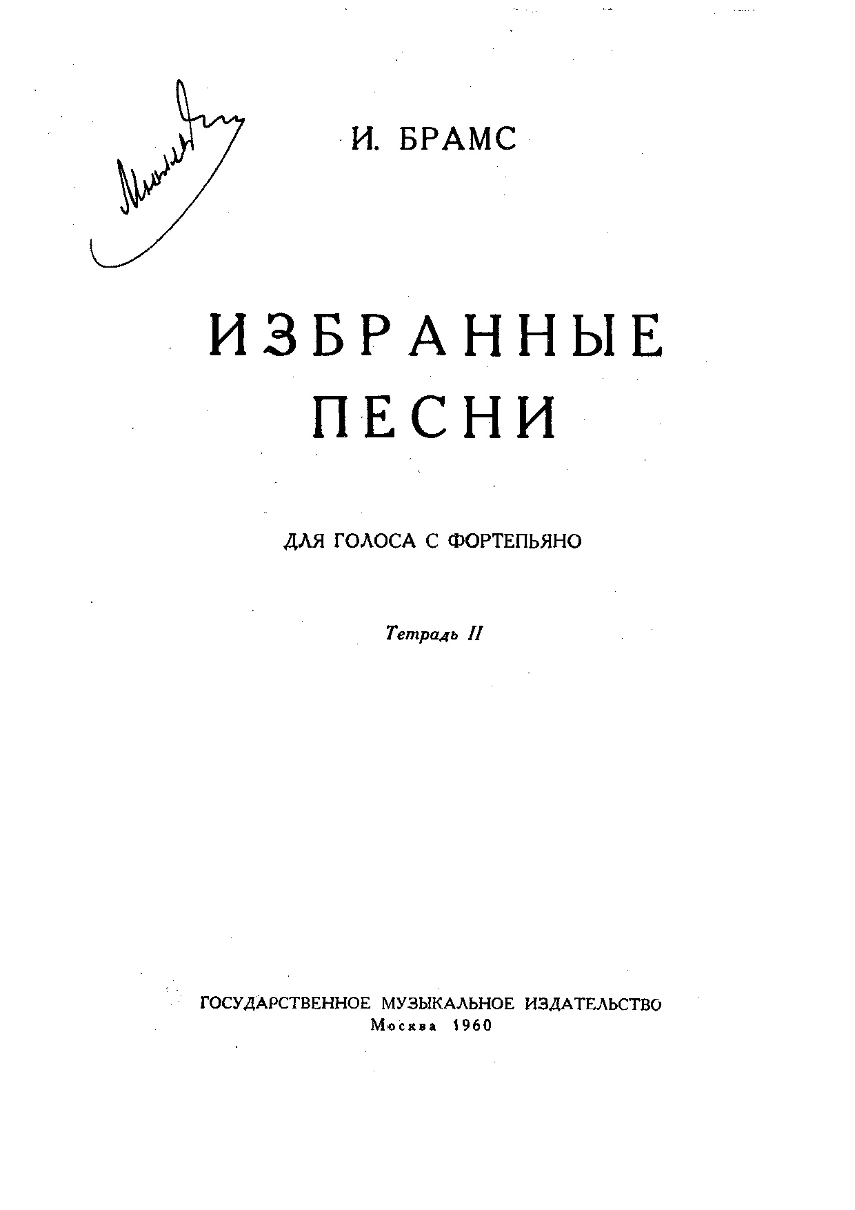 Избранные песни. Наседка Брамс Ноты. Брамс Соната 1 для фортепиано Ноты. Гольденвейзер Ноты для фортепиано. Брамс Данко Ноты.