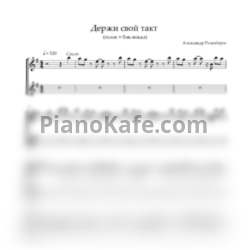 Ноты Александр Розенбаум - Держи свой такт - предпросмотр