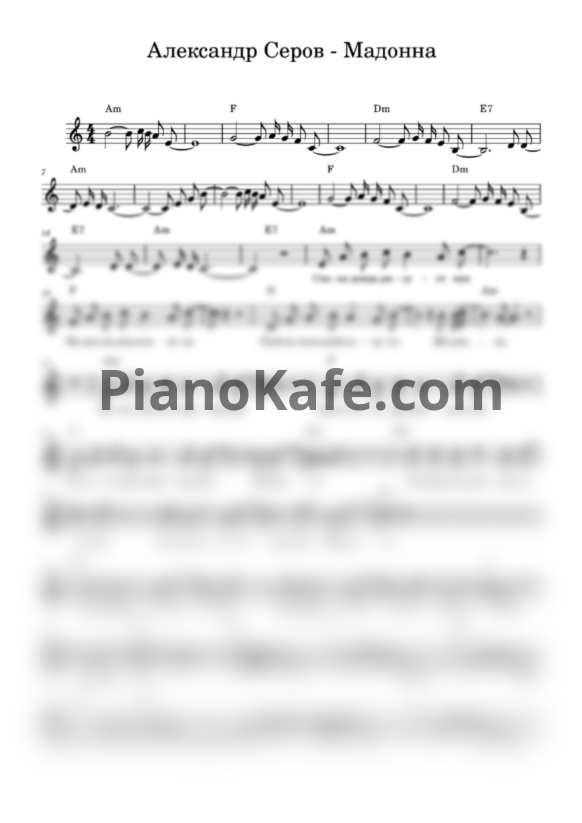 Ноты Александр Серов - Мадонна (Переложение для гитары) - PianoKafe.com