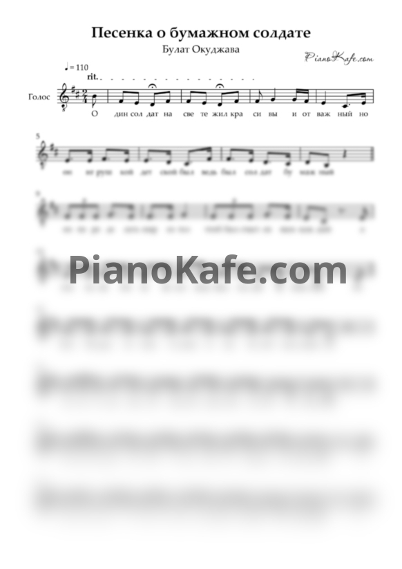Ноты Булат Окуджава - Песенка о бумажном солдате (Вокальная партия) - PianoKafe.com
