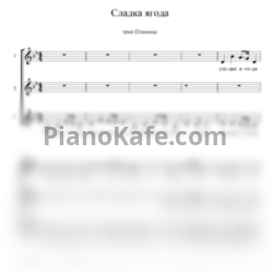 Ноты Трио "Пташица" - Сладка ягода (Хоровая партитура) - предпросмотр