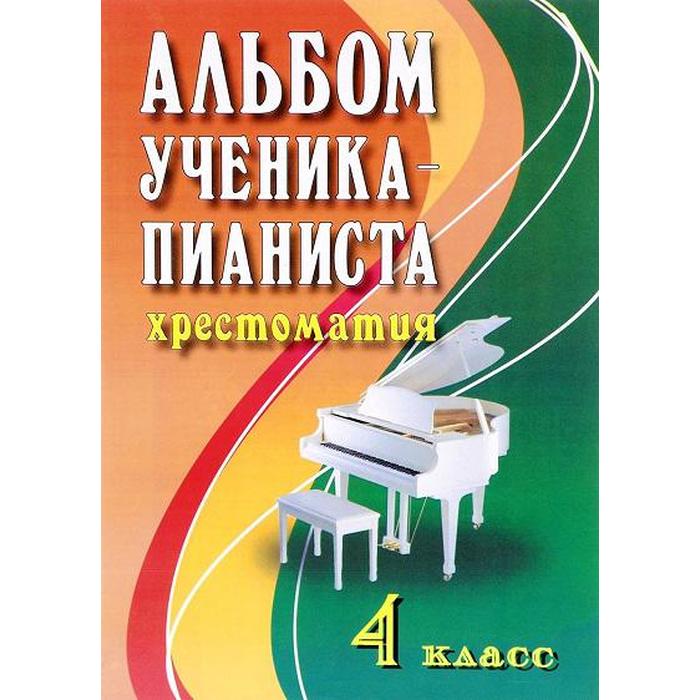 НОТЫ Альбом ученика-пианиста. Хрестоматия. 4 класс - ноты для ...
