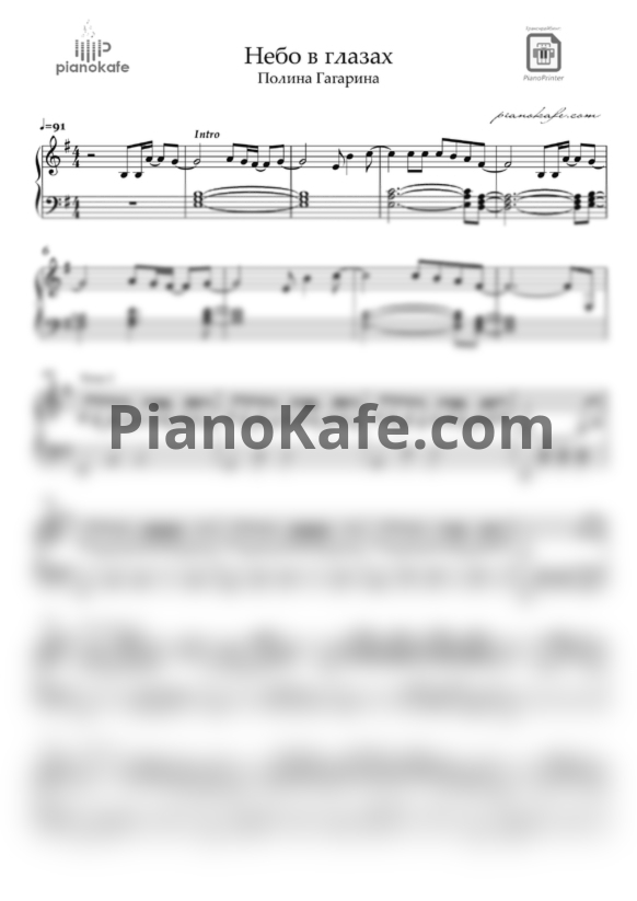 Ноты Полина Гагарина - Небо в глазах (E-moll) - PianoKafe.com