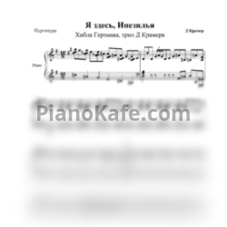 Ноты Хибла Герзмава, Трио Даниила Крамера - Я здесь Инезилья (Аранжировка Диниил Крамер)