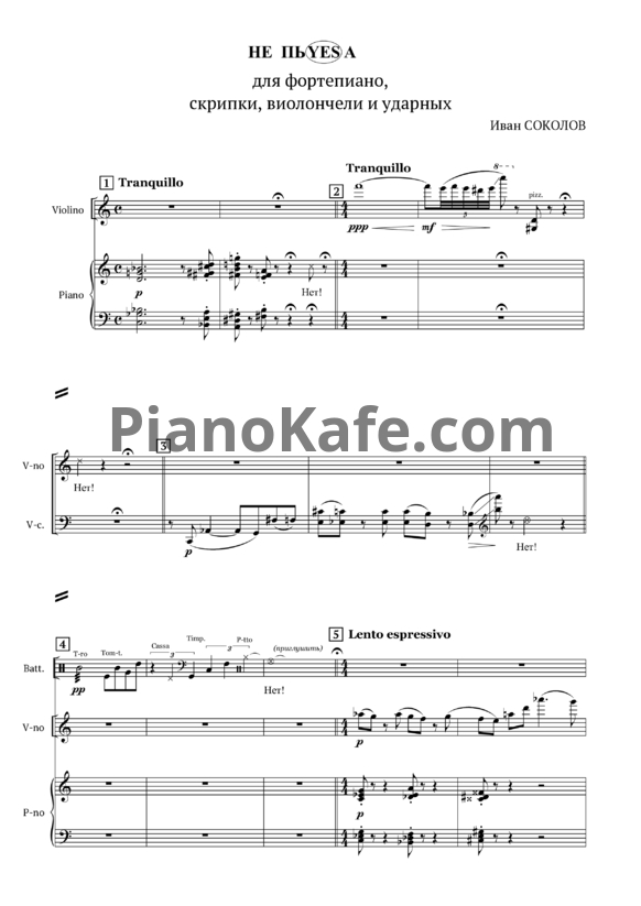 Ноты Иван Соколов - НепьYESa - PianoKafe.com