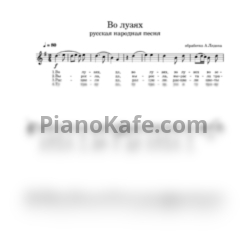 Ноты Анатолий Лядов - Во лузях - предпросмотр