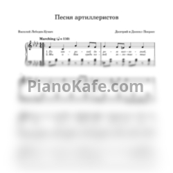 Ноты Дмитрий и Даниил Покрасс - Песня артиллеристов - предпросмотр