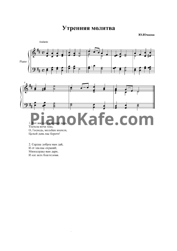 Ноты Е. Юмаева - Утренняя молитва - PianoKafe.com