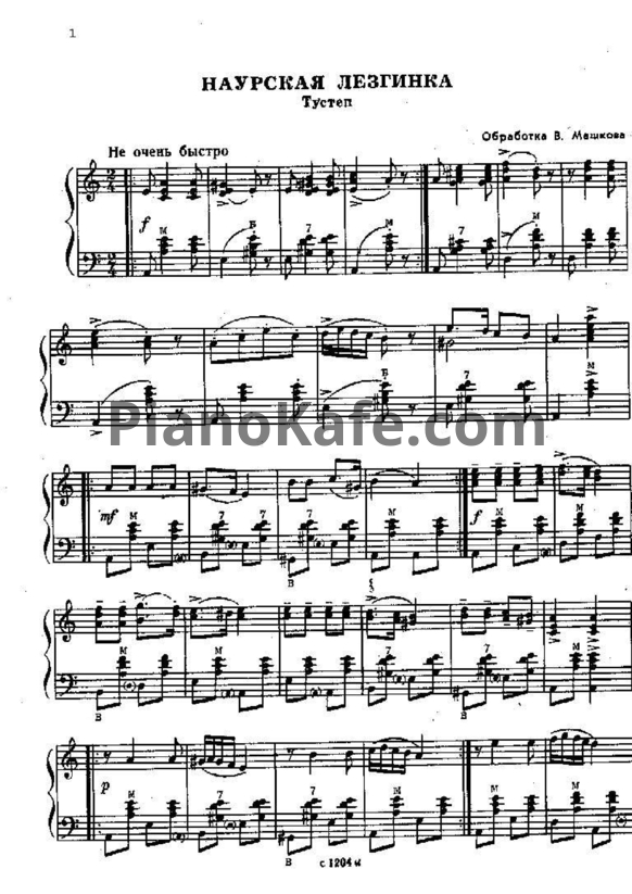 Ноты Наурская лезгинка (Обработка В. Машкова) - PianoKafe.com