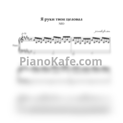 Ноты NЮ - Я руки твои целовал (Piano cover) - предпросмотр