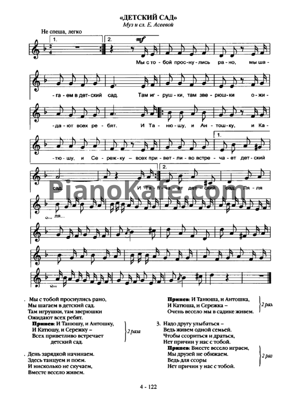 Ноты Е. Асеева - Детский сад - PianoKafe.com
