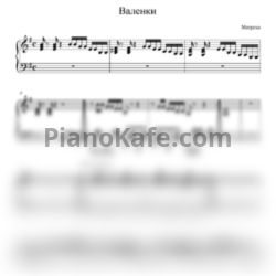 Ноты Матреха - Валенки - предпросмотр