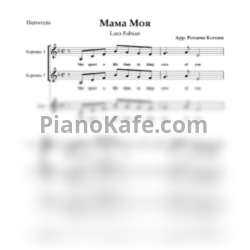 Ноты Lara Fabian - Мама моя (Хоровая партитура) - предпросмотр