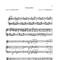 Ноты В. Сапожников - Посылка - предпросмотр