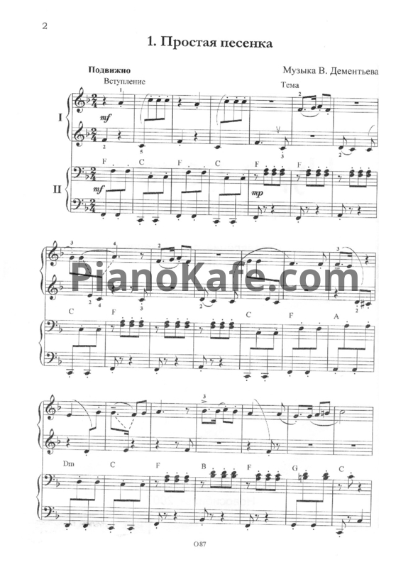 Ноты В. Дементьев - Простая песенка (для фортепиано в 4 руки) - PianoKafe.com