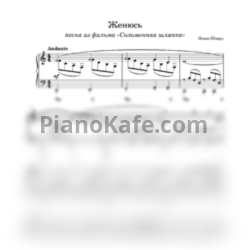 Ноты Андрей Миронов - Женюсь (Соломенная шляпка) - предпросмотр