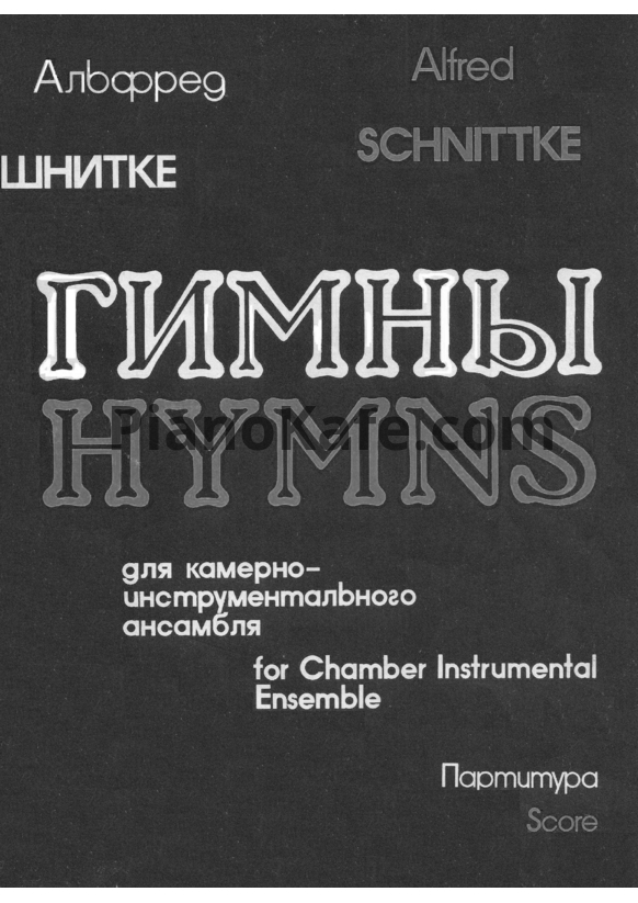 Ноты Альфред Шнитке - 4 гимна для камерно-инструментального ансамбля (Op. 97) - PianoKafe.com