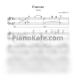 Ноты Ассаи - Счастье