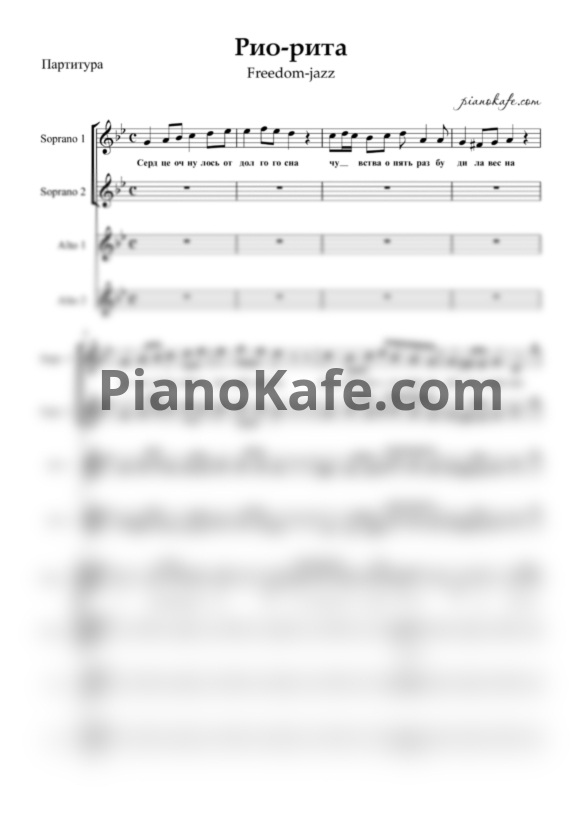 Ноты Freedom-jazz - Рио-Рита (Хоровая партитура а капелла) си-бемоль мажор - PianoKafe.com