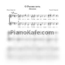 Ноты Георгий Свиридов - О России петь - что стремиться в храм (Запевка) - предпросмотр
