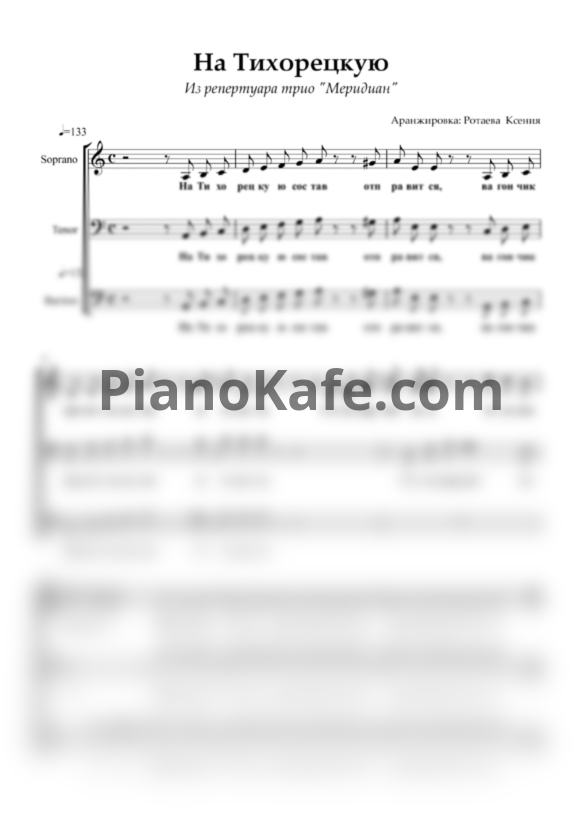 Ноты Трио "Меридиан" - На Тихорецкую (Хоровая партитура) - PianoKafe.com
