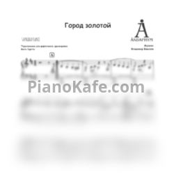 Ноты Аквариум - Город золотой (SaprinaPiano cover) - предпросмотр