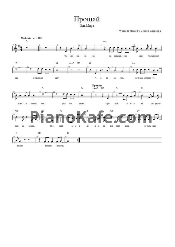 Ноты ЭльМира - Прощай - PianoKafe.com